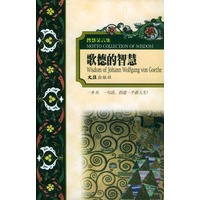 歌德的智慧