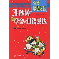 3秒钟能学会的日语表达