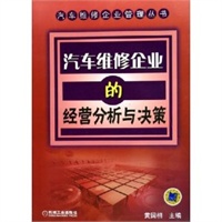 汽车维修企业的经营分析与决策