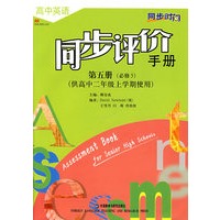 高中英语同步评价手册第五册（必修5）（供高中二年级上学期使用）