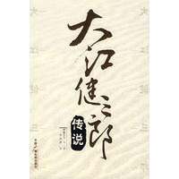 大江健三郞传说