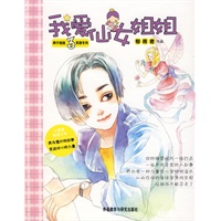 我爱仙女姐姐(辫子姐姐男孩专列)
