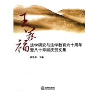 王家福法学研究与法学教育六十周年暨八十寿诞庆贺文集