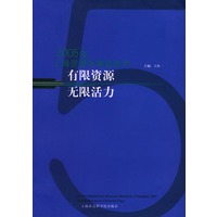 有限资源 无限活力——2005年上海资源环境蓝皮书
