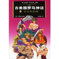 古希腊罗马神话：10幸运和悲剧