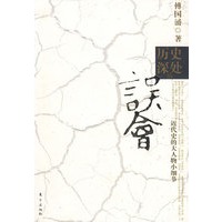 历史深处的误会（作者傅国涌/签名珍藏本）
