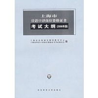 上海市日语口译岗位资格证书考试大纲（2006年版）