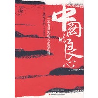 中国的良心----2007《杂文月刊》作品精选