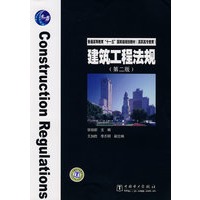 普通高等教育“十一五”国家级规划教材（高职高专教育） 建筑工程法规（第二版）