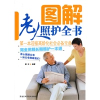 图解老人照护全书