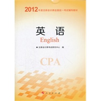 2012年度注册会计师全国统一考试辅导教材·英语