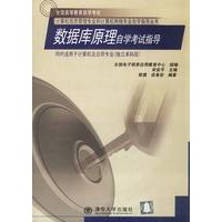 数据库原理自学考试指导