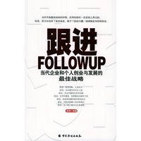 跟进：当代企业和个人创业与发展的最佳战略