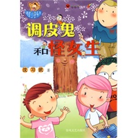 调皮鬼和怪女生