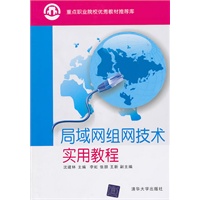 局域网组网技术实用教程（重点职业院校优秀教材推荐库）
