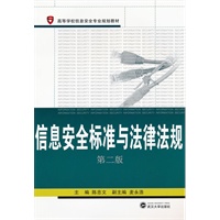 信息安全标准与法律法规（第二版）