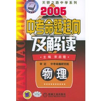 2005中考命题趋向及解题读：物理--天骄之路中学系列