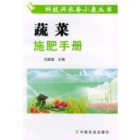 蔬菜施肥手册（科技兴农奔小康丛书）