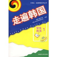 走遍韩国(附光盘)/学生用书1