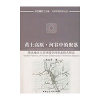 黄土高原河谷中的聚落陕北地区人居环境空间形态模式研究