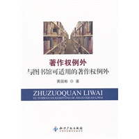著作权例外与图书馆可适用的著作权例外
