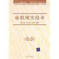 虚拟现实技术（计算机科学与技术学科前沿丛书 计算机科学与技术学科研究生系列教材（中文版））