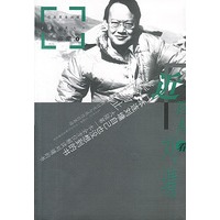 近距离看刘墉