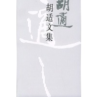 胡适文集(9)