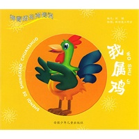 我属鸡——神奇的生肖传说