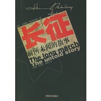 长征：前所未闻的故事