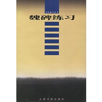 魏碑练习——书法教学丛书