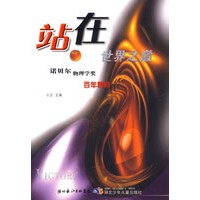 站在世界之巅：诺贝尔物理学奖百年精粹