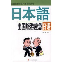 出国旅游应急日语
