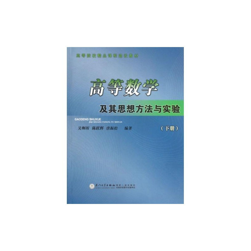 【高等数学及其思想方法与实验(下高等院校精