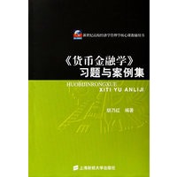 《货币金融学》习题与案例集
