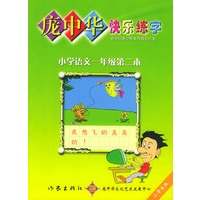 庞中华快乐练字（小学语文一年级第二本）——新世纪青少年素质教育范本