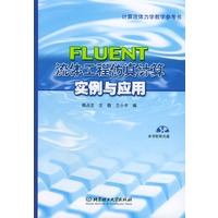 流体工程仿真计算实例与应用（附光盘）