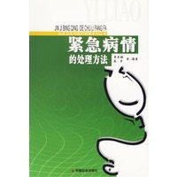 紧急病情的处理方法/公共卫生与医疗保障系列丛书