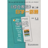 综合教程自学一路通(2)(英语专业本科生教材)