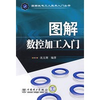 图解机电工人技术入门丛书 图解数控加工入门