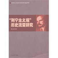 列宁主义观：历史流变研究