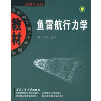 鱼雷航行力学——国防科工委“十五”规划教材.兵器科学与技术