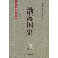 渤海国史:东北边疆研究