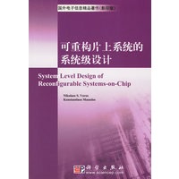可重构片上系统的系统级设计