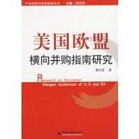 美国欧盟：横向并购指南研究
