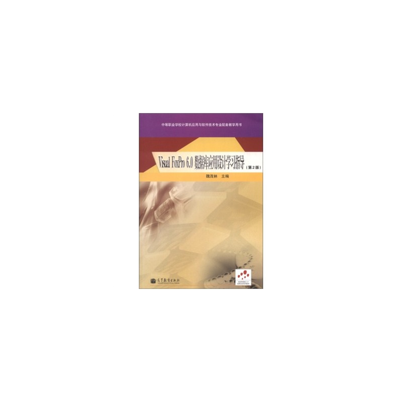 【中等职业学校计算机应用与软件技术专业配套