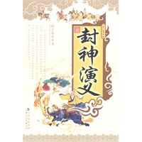 最新 封神演义