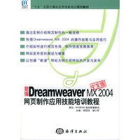 新编Dreamweaver MX 2004中文版网页制作应用技能培训教程——“十五”全国计算机应用技能培训规划教材