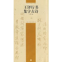 王铎行书集字古诗——中国古诗集字字帖