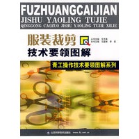 服装裁剪技术要领图解:青工操作技术要领图解系统